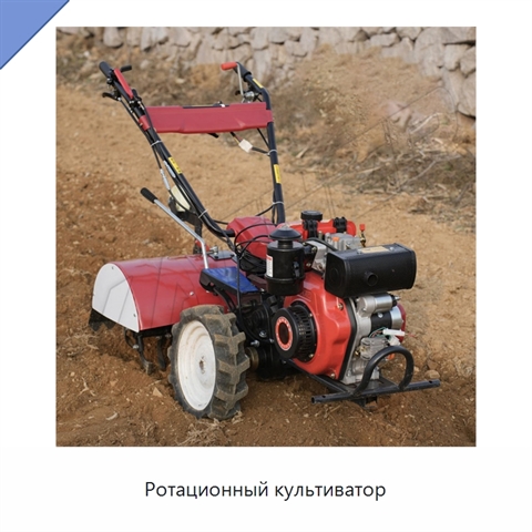 Ротационный культиватор