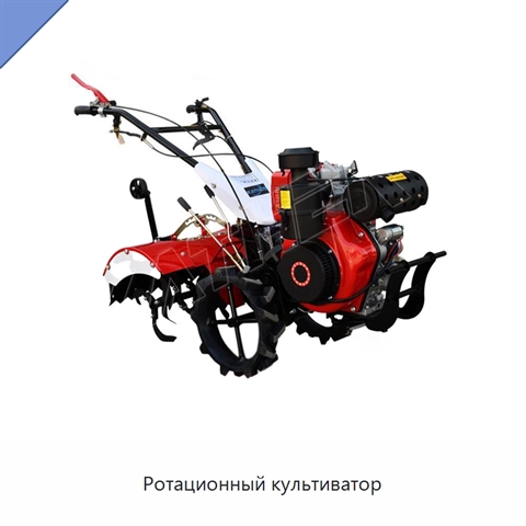 Ротационный культиватор