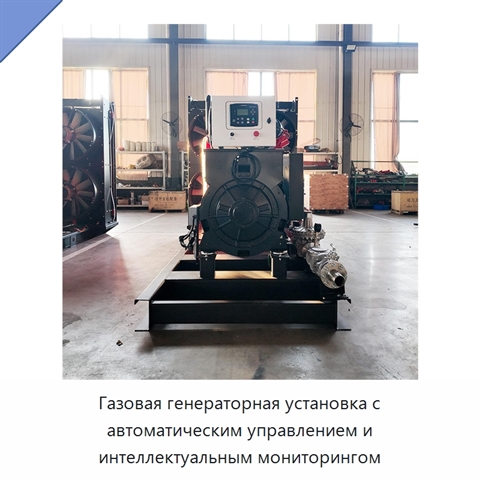 Газовая генераторная установка с автоматическим управлением и интеллектуальным мониторингом