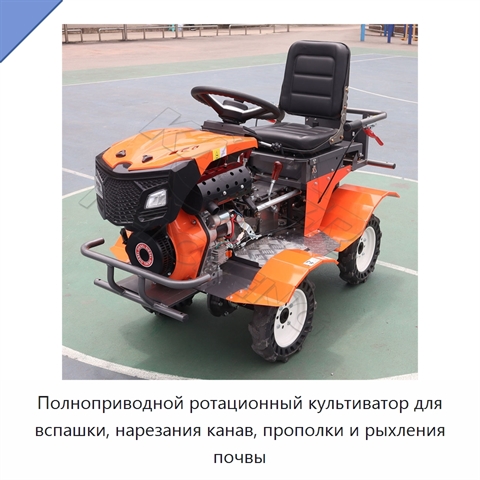 Полноприводной ротационный культиватор для вспашки, нарезания канав, прополки и рыхления почвы