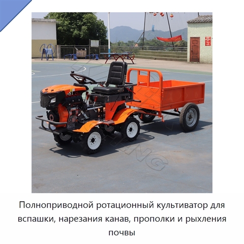 Полноприводной ротационный культиватор для вспашки, нарезания канав, прополки и рыхления почвы