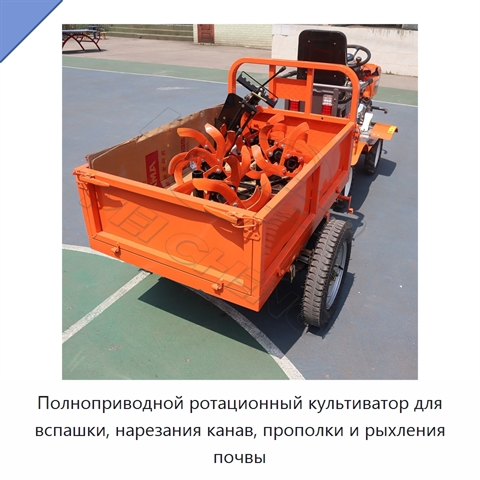 Полноприводной ротационный культиватор для вспашки, нарезания канав, прополки и рыхления почвы