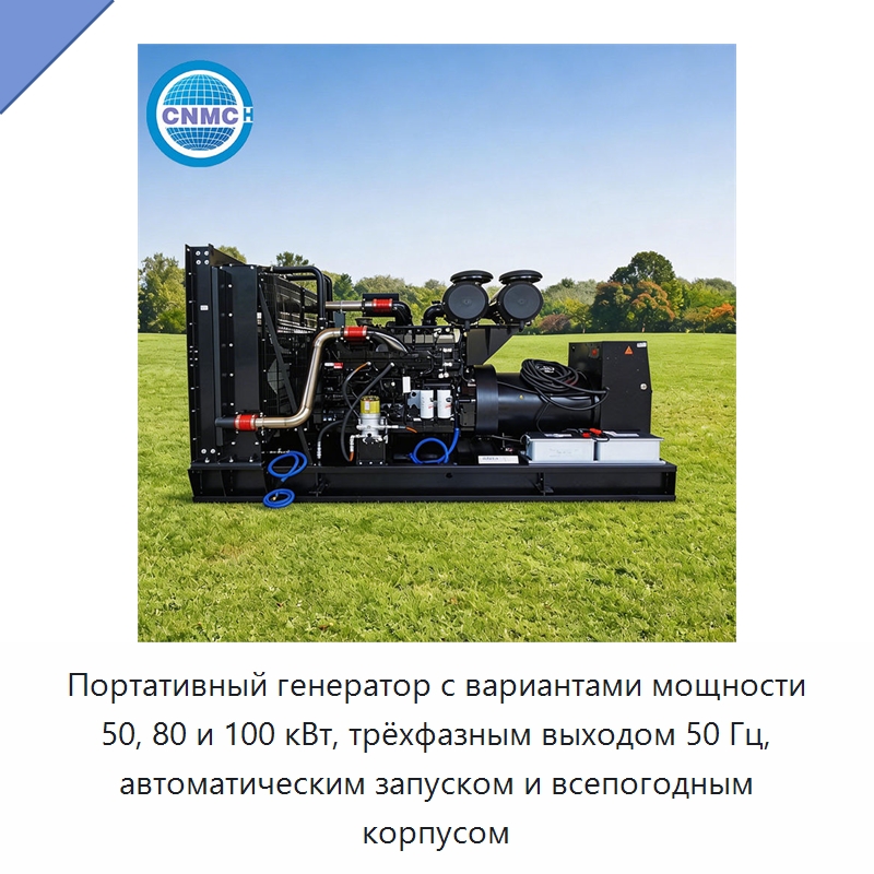Портативный генератор с вариантами мощности 50, 80 и 100 кВт, трёхфазным выходом 50 Гц, автоматическим запуском и всепогодным корпусом — Дизельные генераторы
