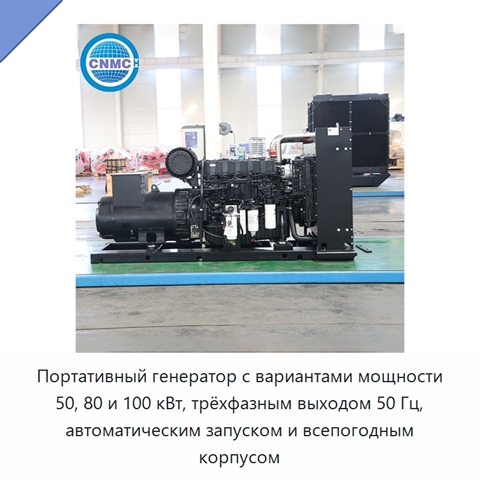 Портативный генератор с вариантами мощности 50, 80 и 100 кВт, трёхфазным выходом 50 Гц, автоматическим запуском и всепогодным корпусом
