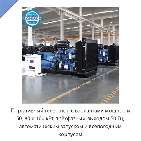 Портативный генератор с вариантами мощности 50, 80 и 100 кВт, трёхфазным выходом 50 Гц, автоматическим запуском и всепогодным корпусом