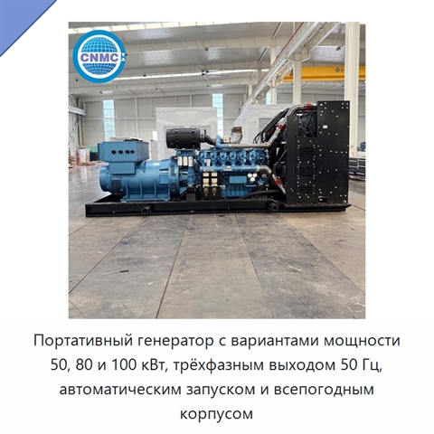 Портативный генератор с вариантами мощности 50, 80 и 100 кВт, трёхфазным выходом 50 Гц, автоматическим запуском и всепогодным корпусом