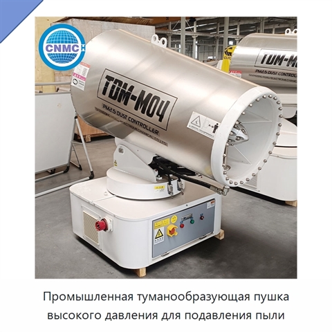 Промышленная туманообразующая пушка высокого давления для подавления пыли