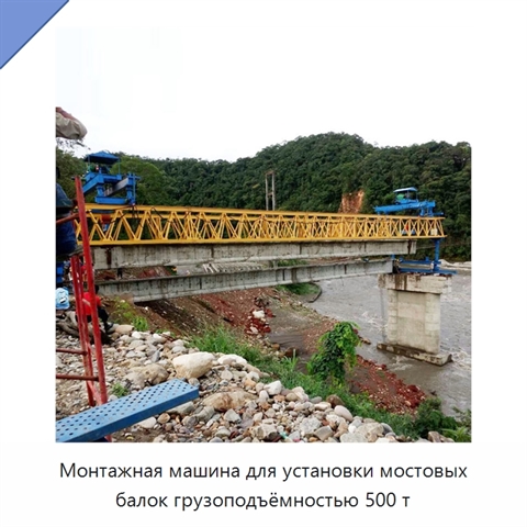 Монтажная машина для установки мостовых балок грузоподъёмностью 500 т