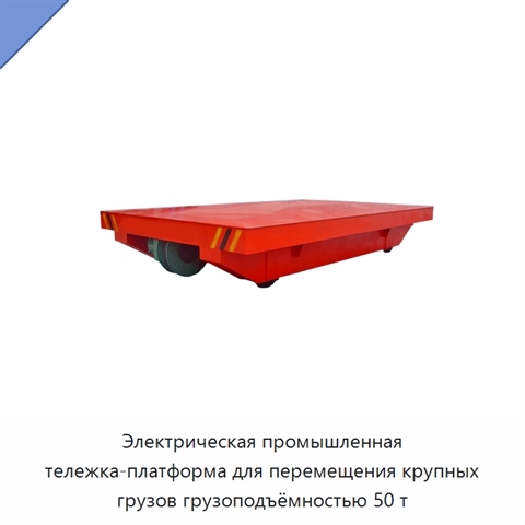 Электрическая промышленная тележка-платформа для перемещения крупных грузов грузоподъёмностью 50 т