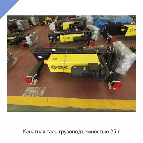 Канатная таль грузоподъёмностью 25 т