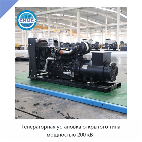 Генераторная установка открытого типа мощностью 200 кВт