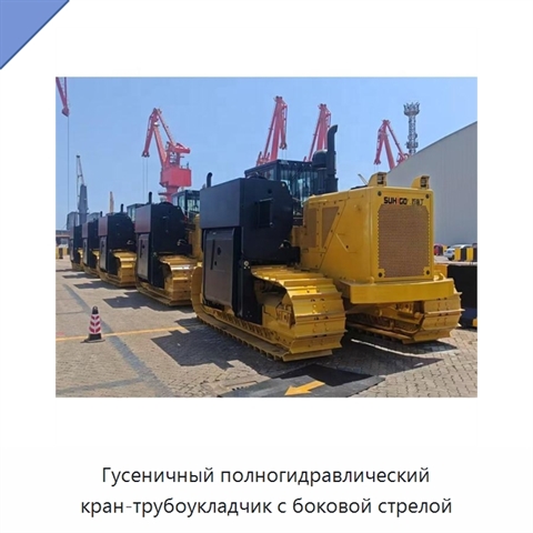 Гусеничный полногидравлический кран-трубоукладчик с боковой стрелой
