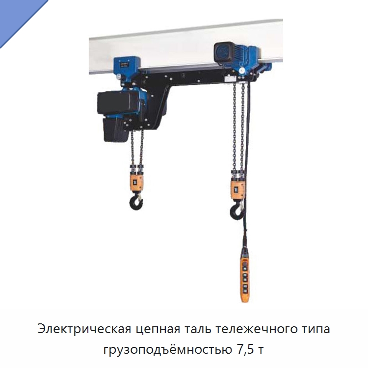 Электрическая цепная таль тележечного типа грузоподъёмностью 7,5 т — Электротали