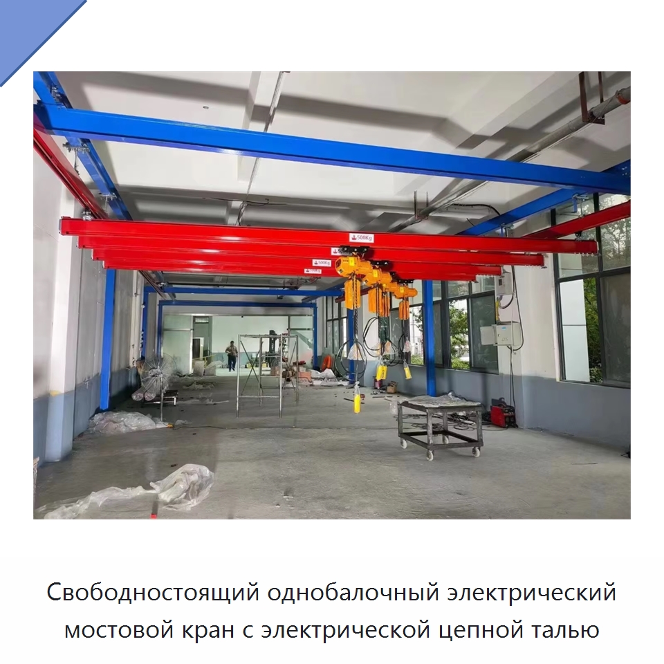 Свободностоящий однобалочный электрический мостовой кран с электрической цепной талью — Краны