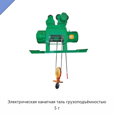 Электрическая канатная таль грузоподъёмностью 5 т