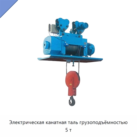 Электрическая канатная таль грузоподъёмностью 5 т
