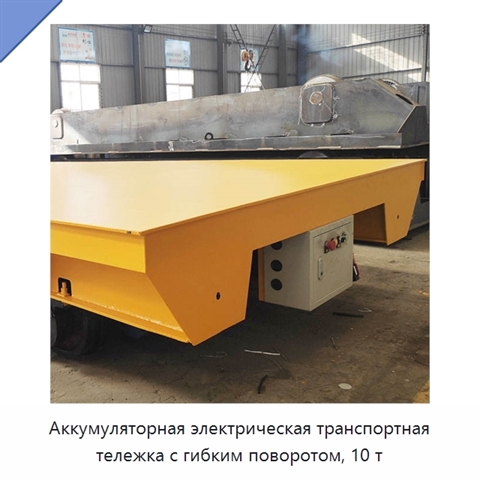 Аккумуляторная электрическая транспортная тележка с гибким поворотом, 10 т