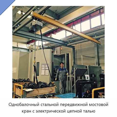 Однобалочный стальной передвижной мостовой кран с электрической цепной талью
