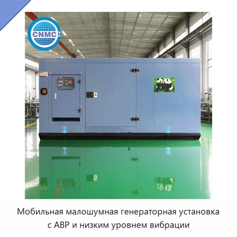 Мобильная малошумная генераторная установка с АВР и низким уровнем вибрации