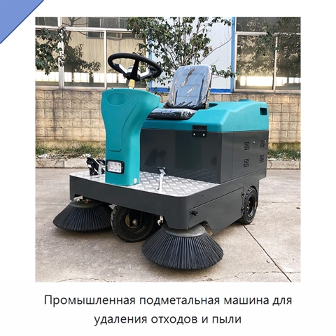 Промышленная подметальная машина для удаления отходов и пыли