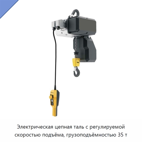 Электрическая цепная таль с регулируемой скоростью подъёма, грузоподъёмностью 35 т
