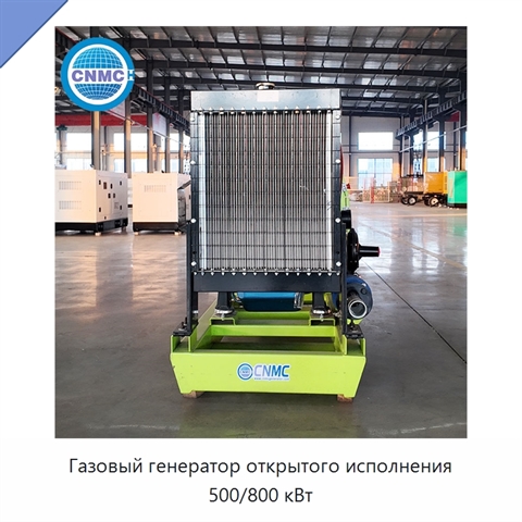 Газовый генератор открытого исполнения 500/800 кВт