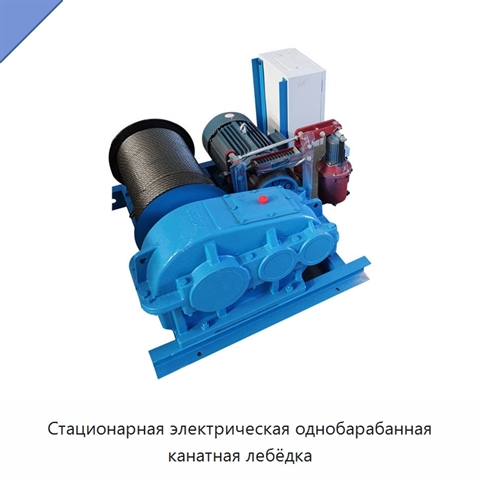 Стационарная электрическая однобарабанная канатная лебёдка