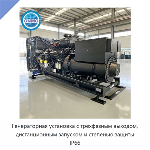 Генераторная установка с трёхфазным выходом, дистанционным запуском и степенью защиты IP66