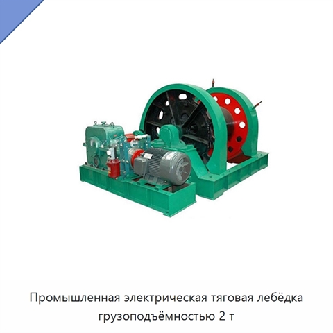 Промышленная электрическая тяговая лебёдка грузоподъёмностью 2 т