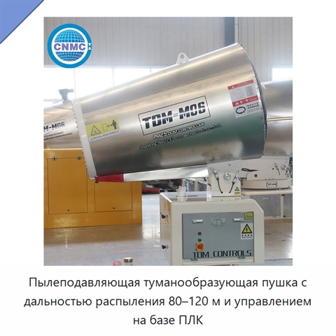 Пылеподавляющая туманообразующая пушка с дальностью распыления 80–120 м и управлением на базе ПЛК