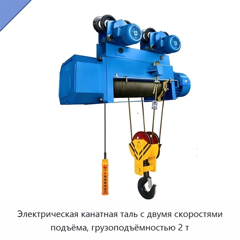 Электрическая канатная таль с двумя скоростями подъёма, грузоподъёмностью 2 т