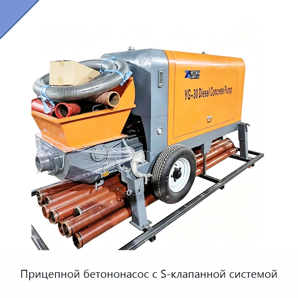Прицепной бетононасос с S-клапанной системой — Оборудование для работы с бетоном