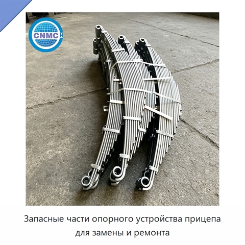 Запасные части опорного устройства прицепа для замены и ремонта