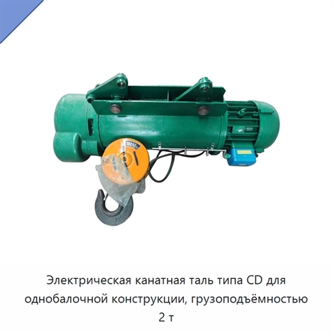 Электрическая канатная таль типа CD для однобалочной конструкции, грузоподъёмностью 2 т
