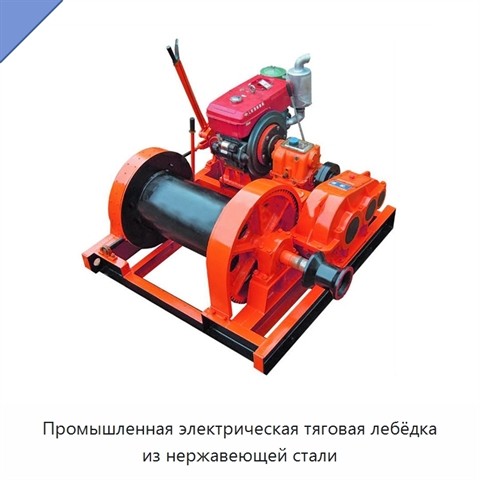 Промышленная электрическая тяговая лебёдка из нержавеющей стали