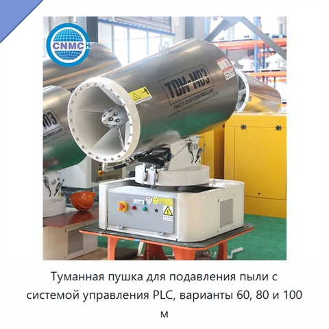 Туманная пушка для подавления пыли с системой управления PLC, варианты 60, 80 и 100 м