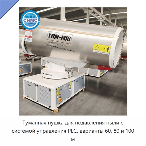 Туманная пушка для подавления пыли с системой управления PLC, варианты 60, 80 и 100 м