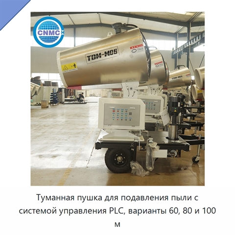 Туманная пушка для подавления пыли с системой управления PLC, варианты 60, 80 и 100 м