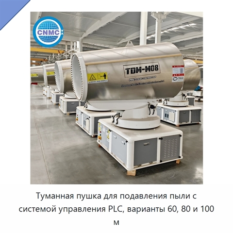 Туманная пушка для подавления пыли с системой управления PLC, варианты 60, 80 и 100 м