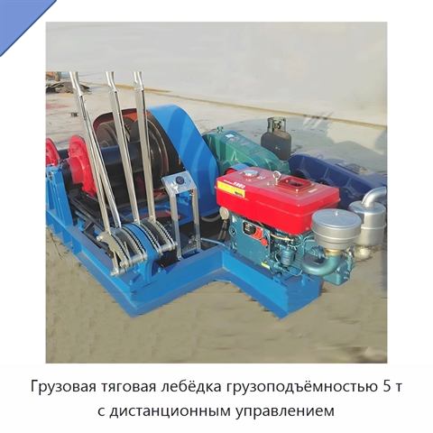 Грузовая тяговая лебёдка грузоподъёмностью 5 т с дистанционным управлением