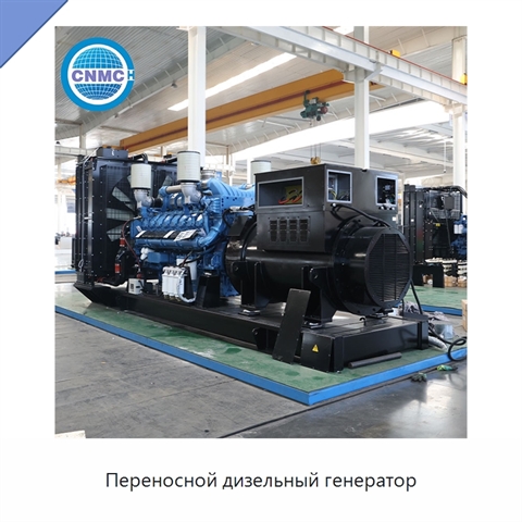 Переносной дизельный генератор