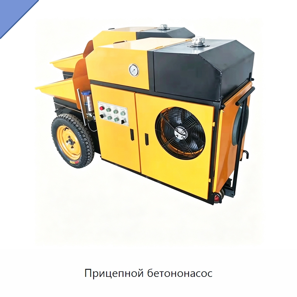 Прицепной бетононасос — Оборудование для работы с бетоном