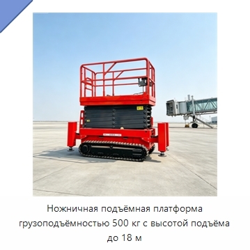 Ножничная подъёмная платформа грузоподъёмностью 500 кг с высотой подъёма до 18 м