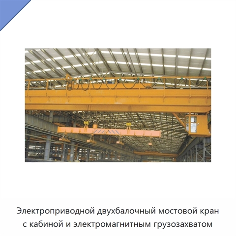 Электроприводной двухбалочный мостовой кран с кабиной и электромагнитным грузозахватом
