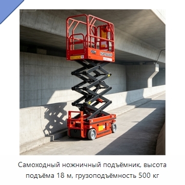 Самоходный ножничный подъёмник, высота подъёма 18 м, грузоподъёмность 500 кг