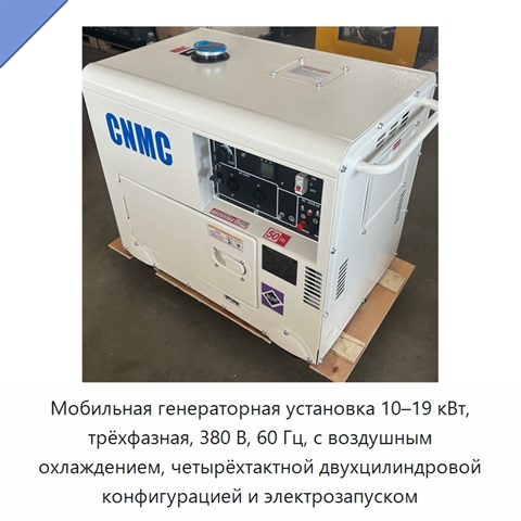Мобильная генераторная установка 10–19 кВт, трёхфазная, 380 В, 60 Гц, с воздушным охлаждением, четырёхтактной двухцилиндровой конфигурацией и электрозапуском