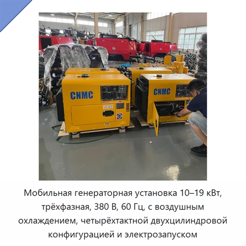 Мобильная генераторная установка 10–19 кВт, трёхфазная, 380 В, 60 Гц, с воздушным охлаждением, четырёхтактной двухцилиндровой конфигурацией и электрозапуском