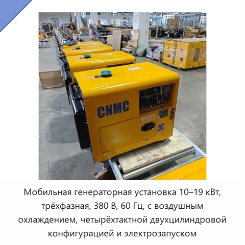 Мобильная генераторная установка 10–19 кВт, трёхфазная, 380 В, 60 Гц, с воздушным охлаждением, четырёхтактной двухцилиндровой конфигурацией и электрозапуском