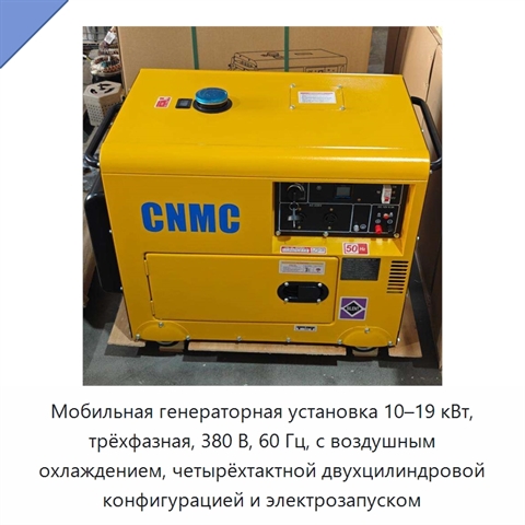 Мобильная генераторная установка 10–19 кВт, трёхфазная, 380 В, 60 Гц, с воздушным охлаждением, четырёхтактной двухцилиндровой конфигурацией и электрозапуском
