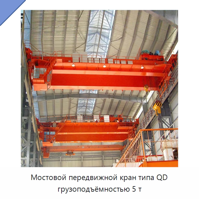 Мостовой передвижной кран типа QD грузоподъёмностью 5 т — Краны